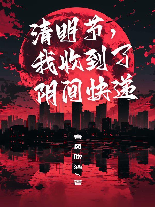 清明节收到快递好吗