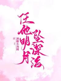 任他明月坠深海最新章节更新列表