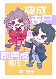 变成丧尸后被当成小白鼠