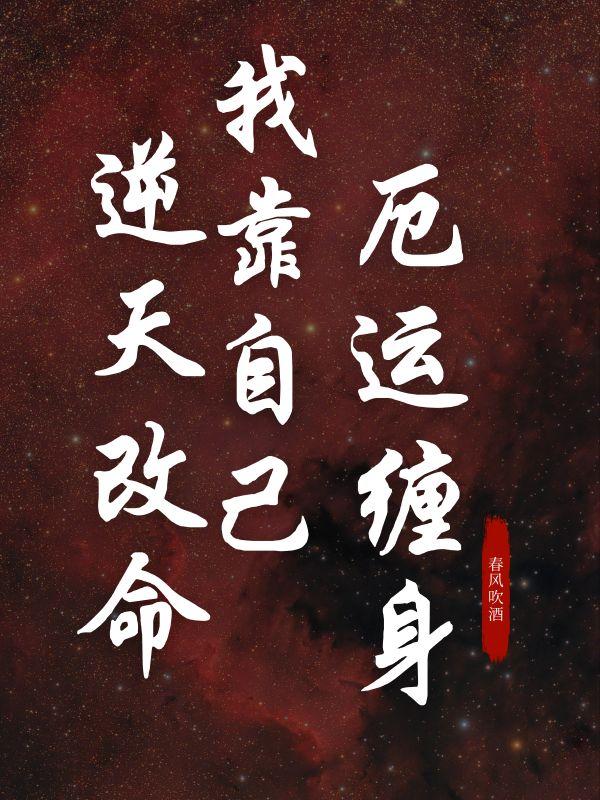 厄运缠身的我被直播了免费阅读全文