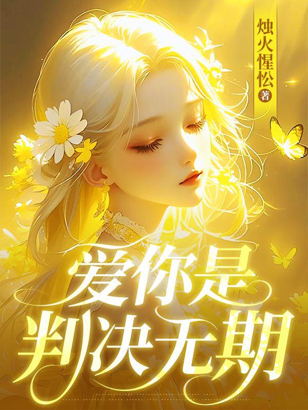 生母无期判决原因
