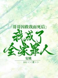 哥哥救我妹妹救我