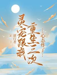 灵宠跟我重生三次