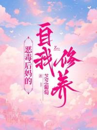 恶毒后妈的报应
