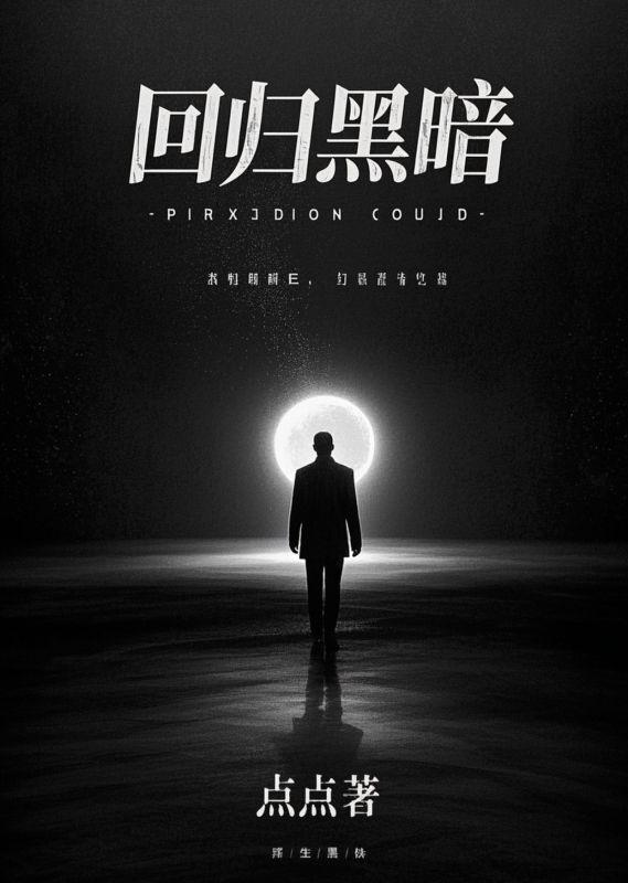 回归黑暗MC