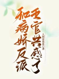 病娇与反病娇