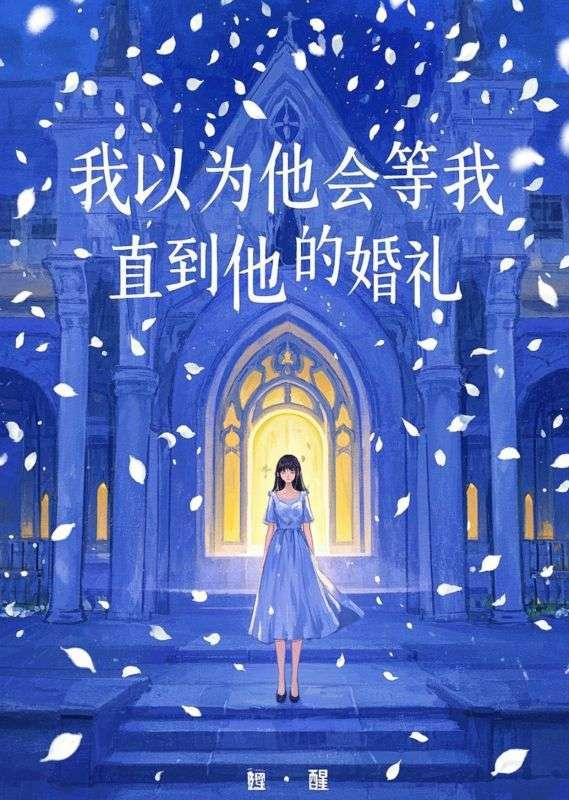 我以为他会回来
