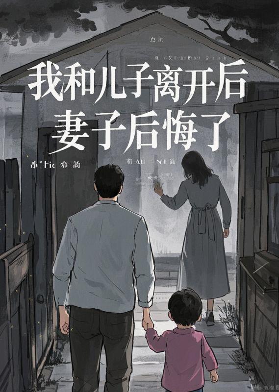 我离婚后和儿子同床好几年了