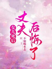 女儿死后