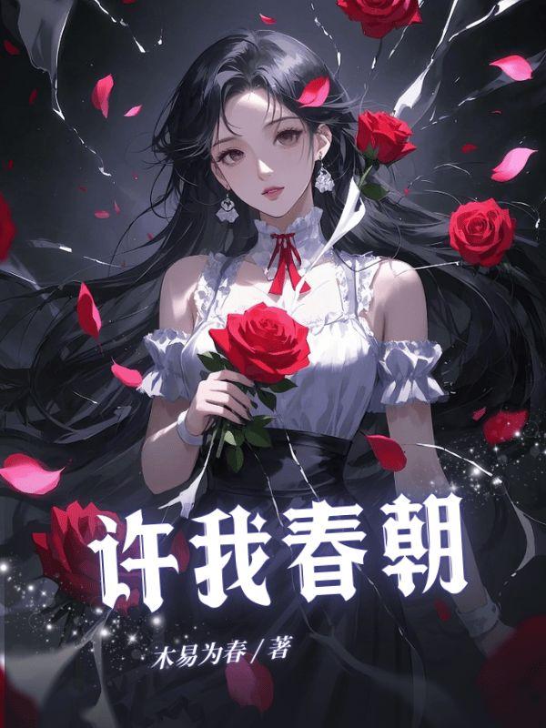 许我春朝青山应白首