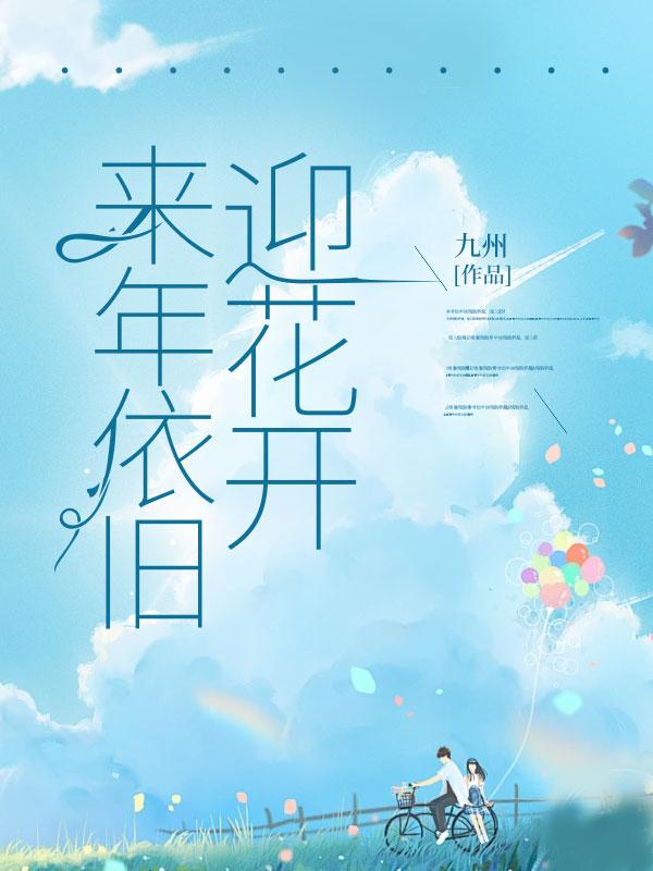 来年依旧迎花开全诗
