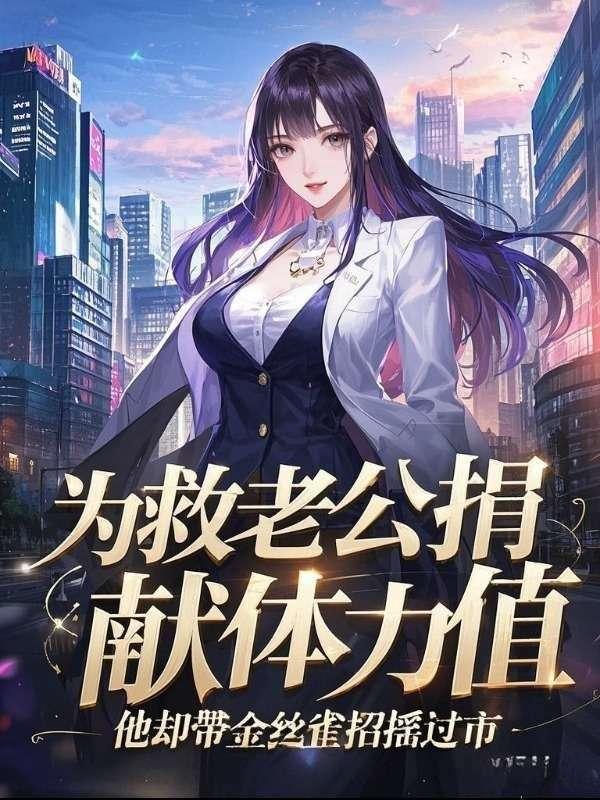 为救老公献身的影视剧