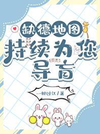缺德地图持续为您导盲 本文作者一鲤过江