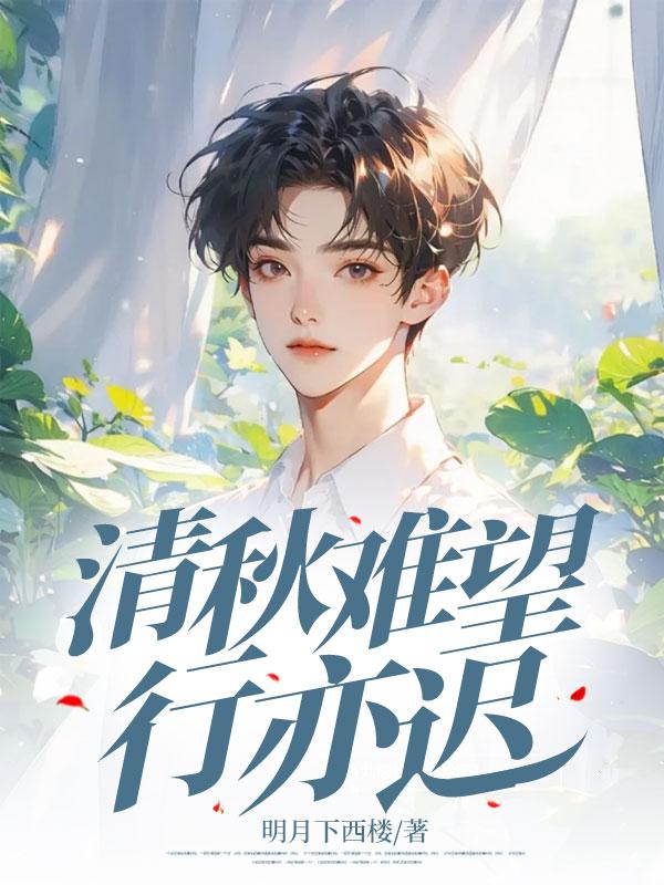 清秋望不极翻译