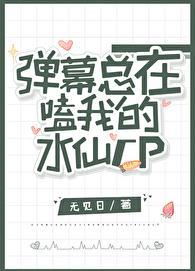 弹幕总在嗑我的水仙cpTXT