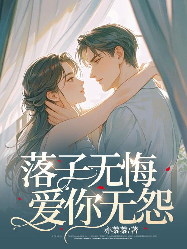 落子无悔怎么读