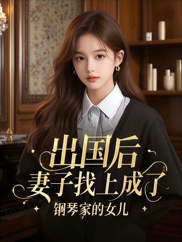 女主是国外回来的钢琴家