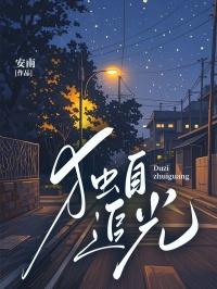 追光者独舞
