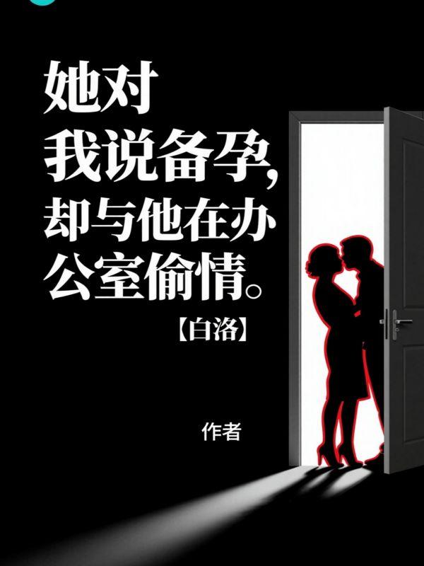 在办公室就开始做