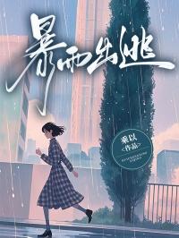 暴雨 逃亡