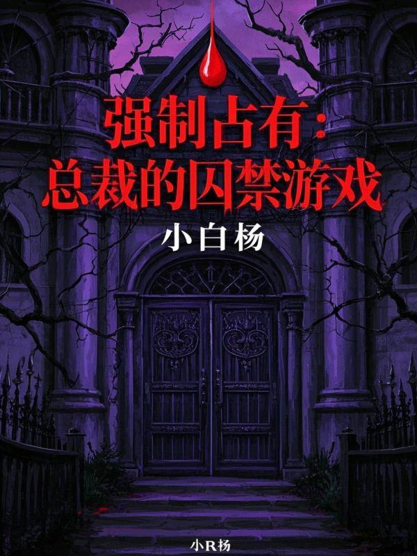 第二百四十六章强行占有 - 总裁掠爱100天 - 职场总裁