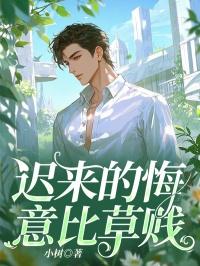 迟来的后悔