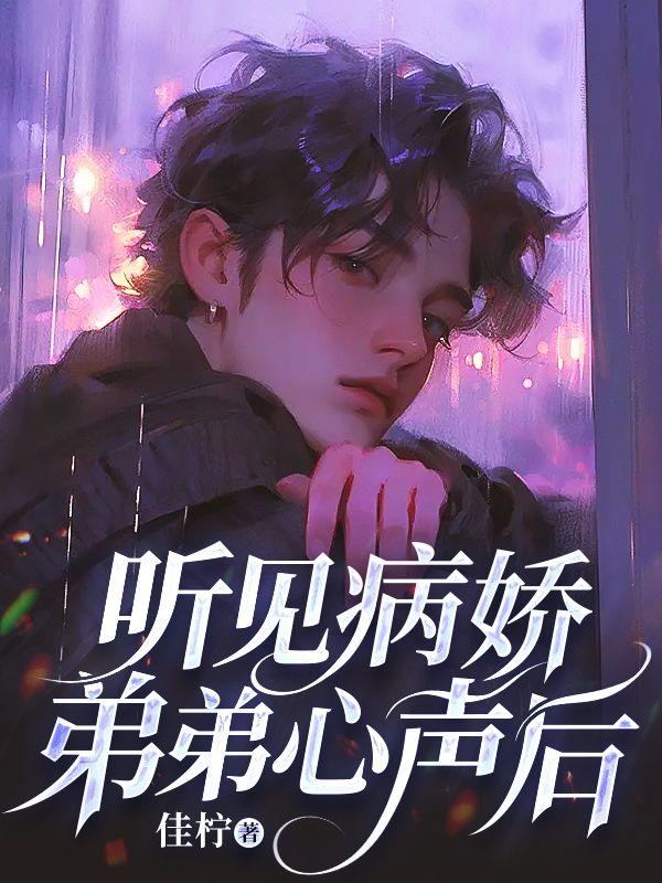 听见病娇弟弟心声后我哭了