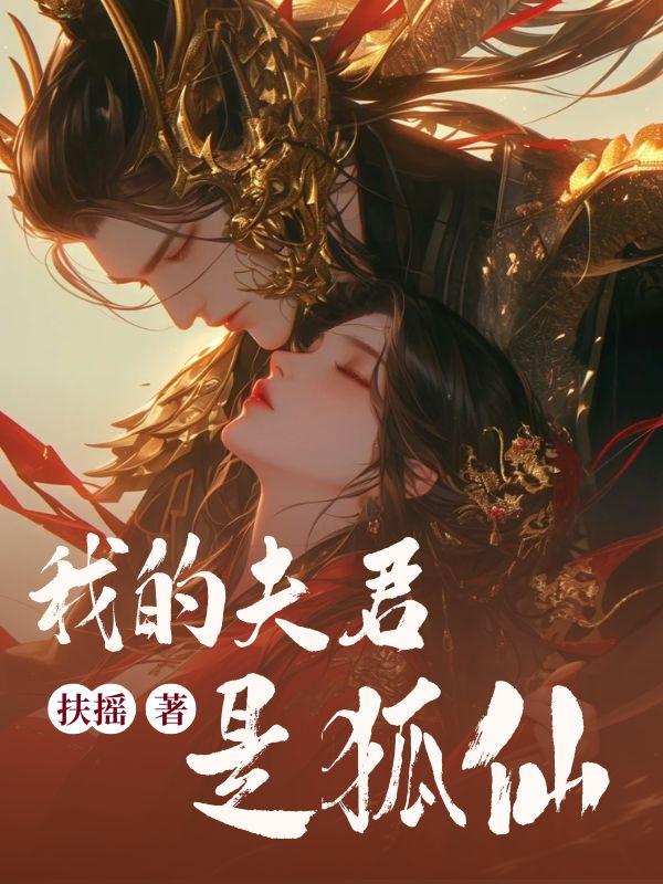 我的夫君是狐仙大人
