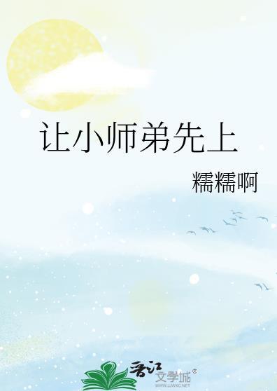 小师弟被上