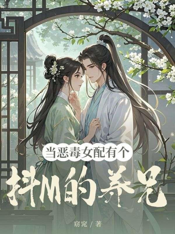 当恶毒女配坠入爱河漫画