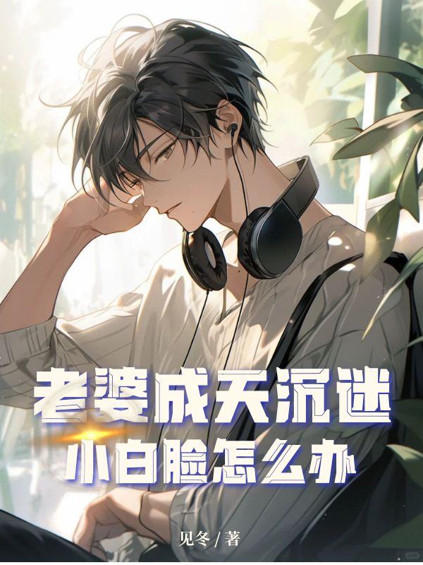 老婆沉迷于手机怎么办