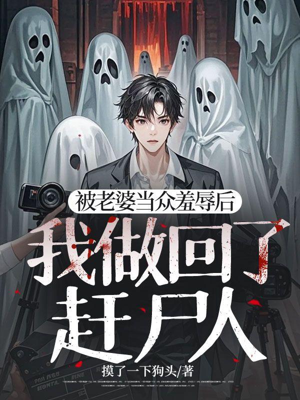 我做回了赶尸人的事