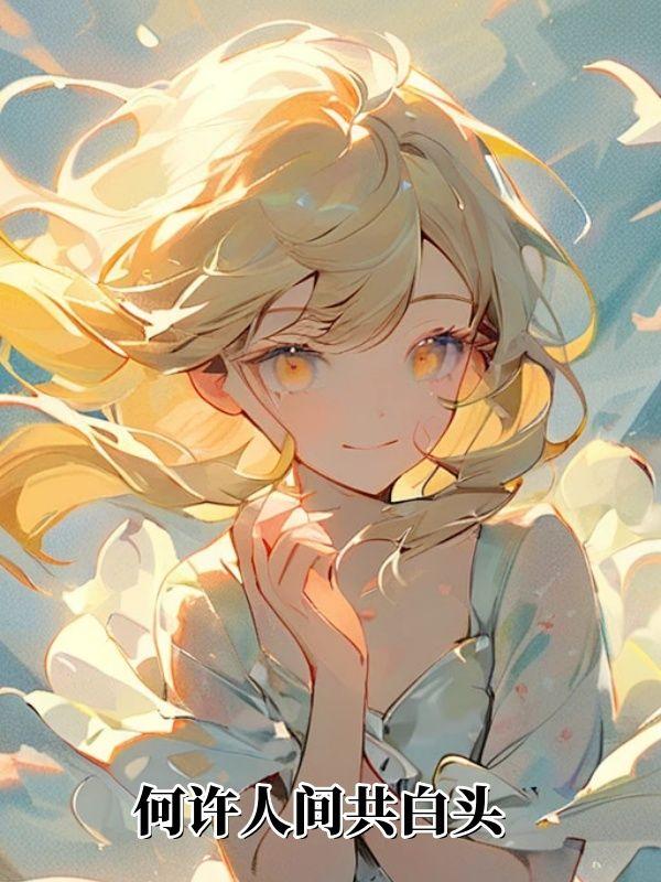 人间共白首25
