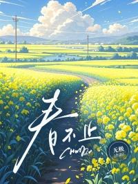 春不止是花