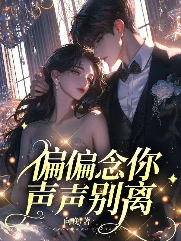 偏偏念你声声别离什么意思