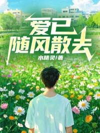 爱已随风去 风止意难平