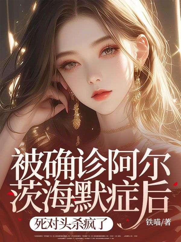 阿尔茨海默症结局