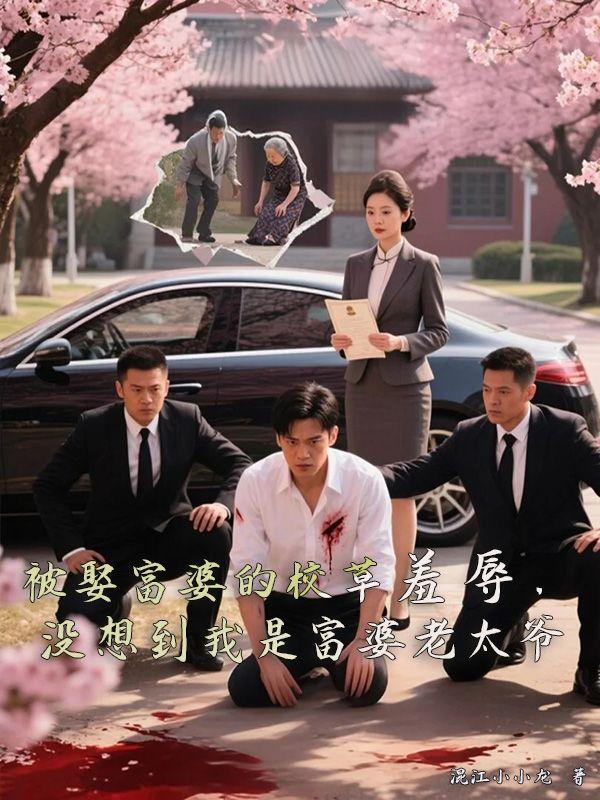 被富婆看上的男明星