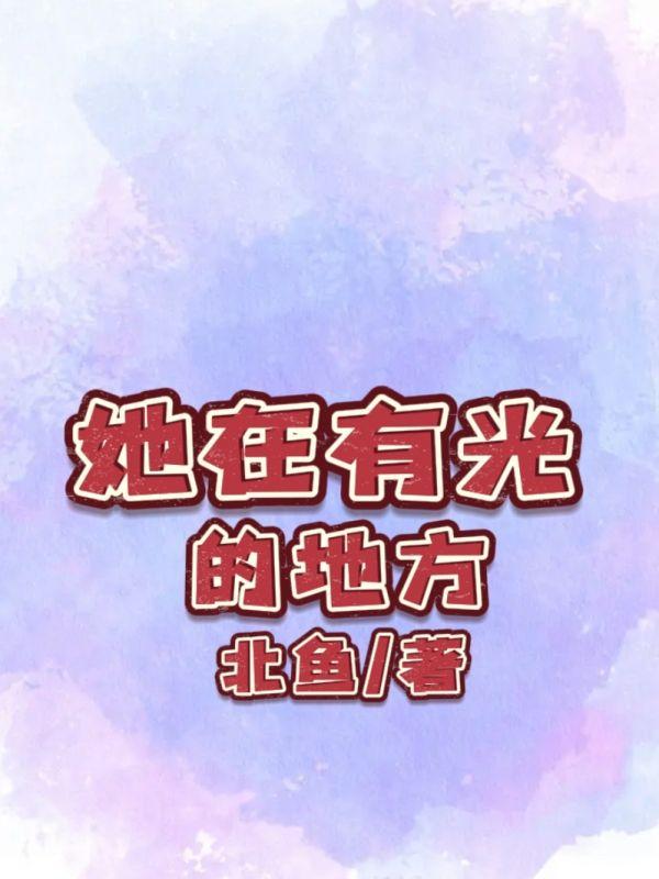她眼里有光