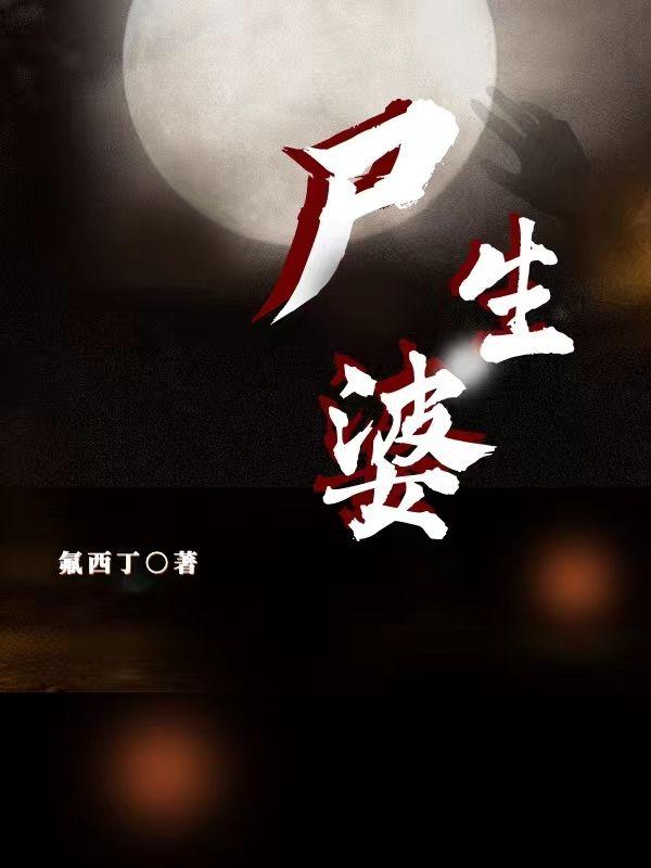 尸生婆快讯