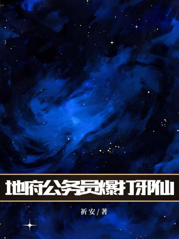 地府公务员佛系日常(7)