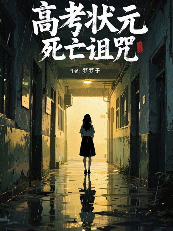 高考状元之死