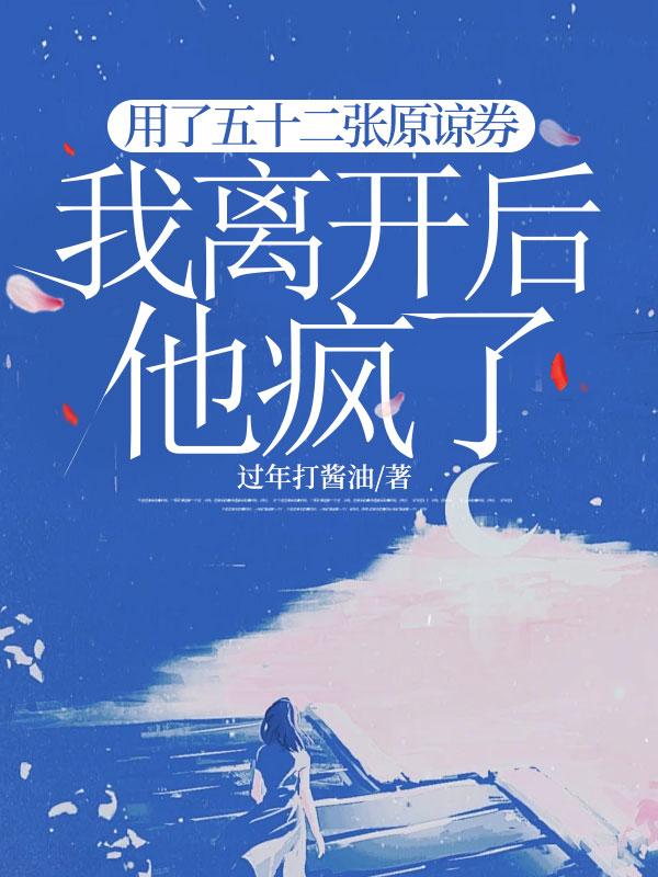 我离开后他疯了英文