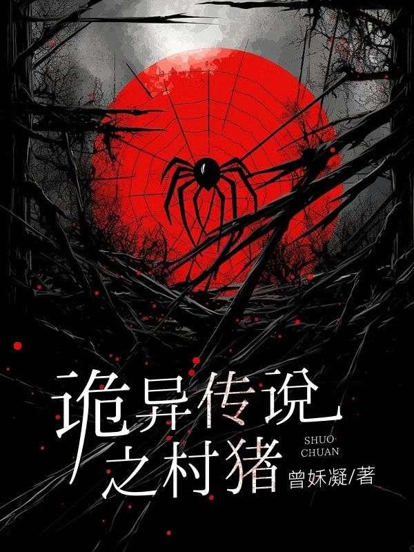 诡异的传说