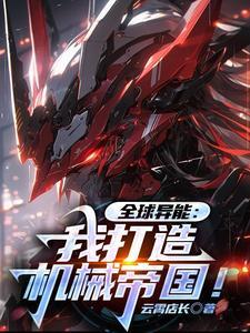写全球异能的