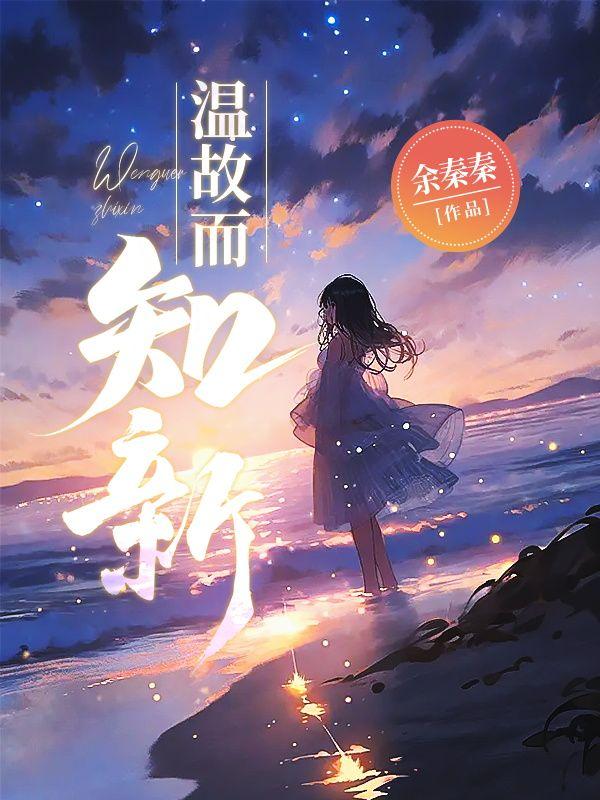 温故而知新的而的意思