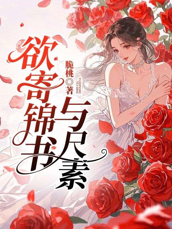 欲寄锦书与尺素宋慕青周嘉泽