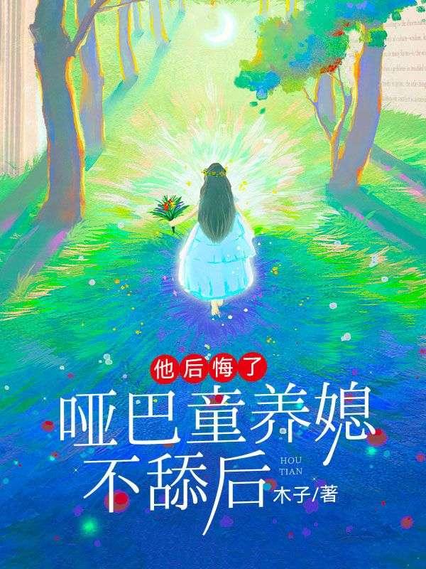哑巴童养夫