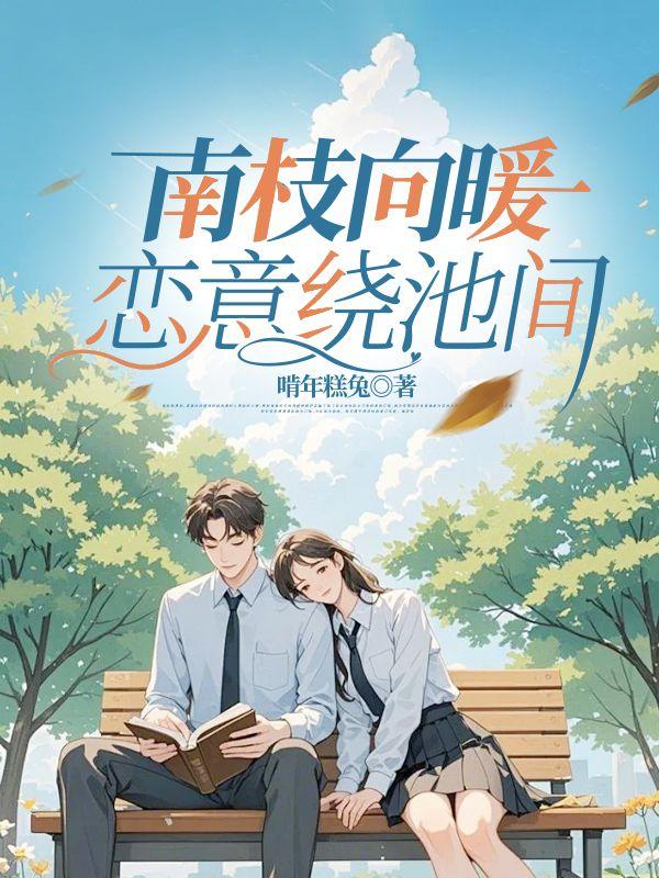 南枝向暖北枝寒的寓意