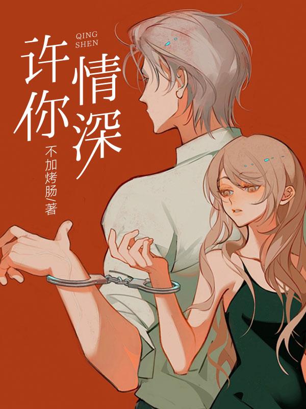 许你情深深似海免费阅读全文